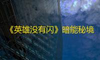 《英雄没有闪》暗能秘境任务速通攻略
