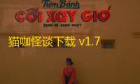 猫咖怪谈下载 v1.7 人气热度：19℃