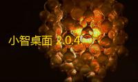 小智桌面 2.0.4.184 官方版