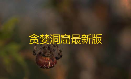 qq主页点赞0.01一千个赞贪婪洞窟最新版