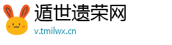 遁世遗荣网